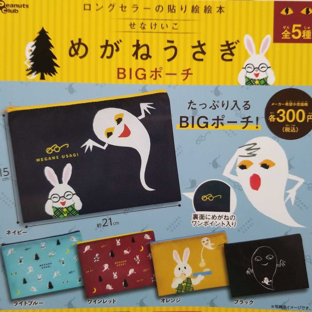 めがねうさぎBIGぬいぐるみセット 新品未使用♡めがねうさぎマスコット（4種類セット） BIG