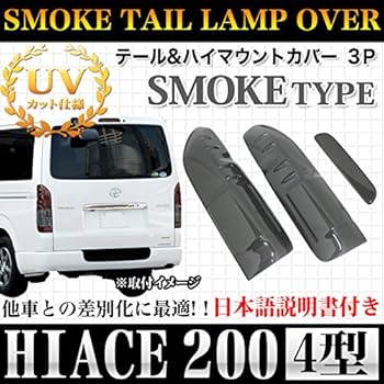 Amazon | ハイエース 200 系 4型 スモーク テールランプカバー