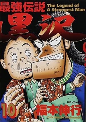 Amazon.co.jp: 最強伝説 黒沢 (11) (ビッグコミックス) : 福本 伸行: 本
