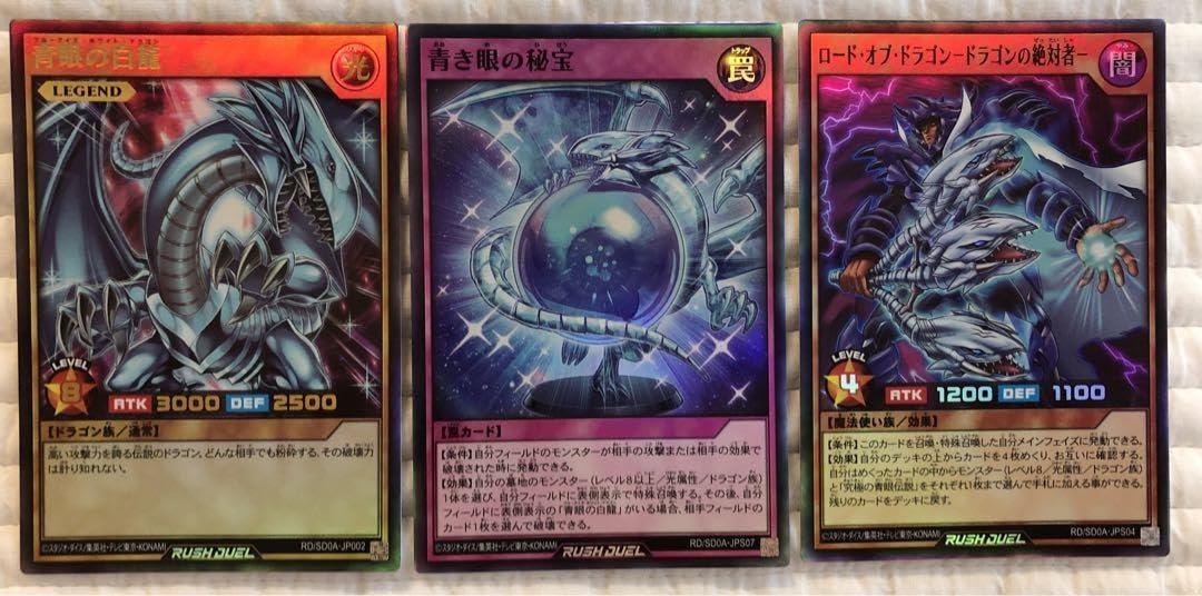 ラッシュデュエル 青眼の白龍 セット
