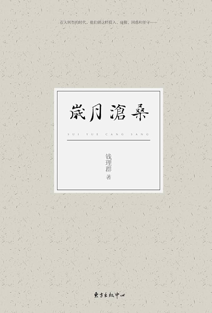 1949-1976：歲月滄桑/1949-1976：岁月沧桑 錢理群/钱理群 1949－1976：歲月滄桑(豆瓣)