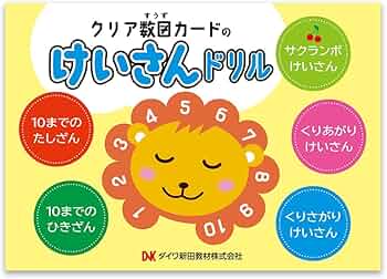 Amazon.co.jp: ダイワ新田教材 クリア数図カードのけいさんドリル