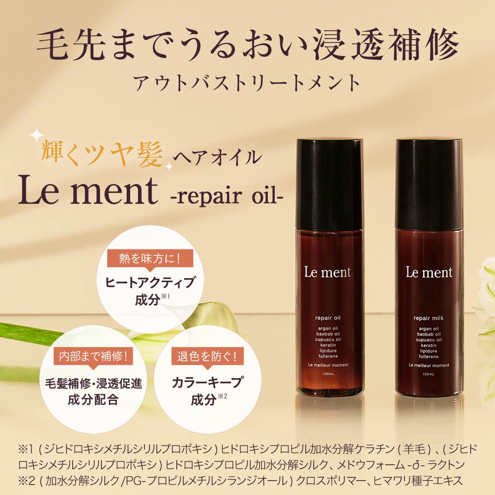 髪の毛サラサラに！Le ment 本体&ヘアトリートメントセット 髪の毛サラサラに！Le ment 本体&ヘアトリートメントセット