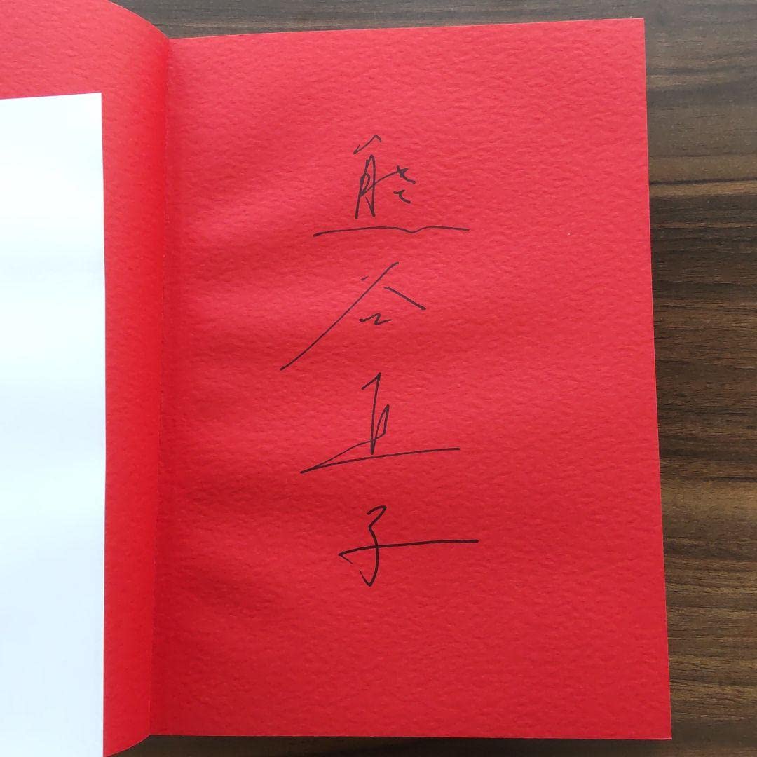 Perfect Red(サイン本) Amazon.co.jp: サイン本赤い河 熊谷直子 写真集 : 文房具