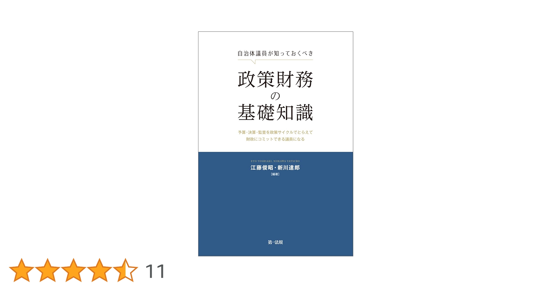 自治体議員が知っておくべき政策財務の基礎知識―予算・決算