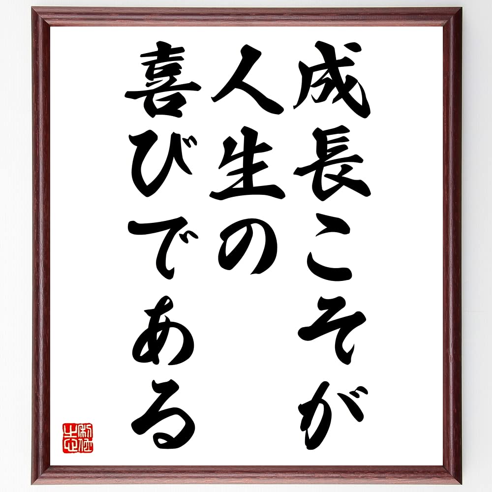 Amazon Co Jp 名言 成長こそが人生の喜びである 額付き書道色紙 受注後直筆 千言堂 Z0070 文房具 オフィス用品