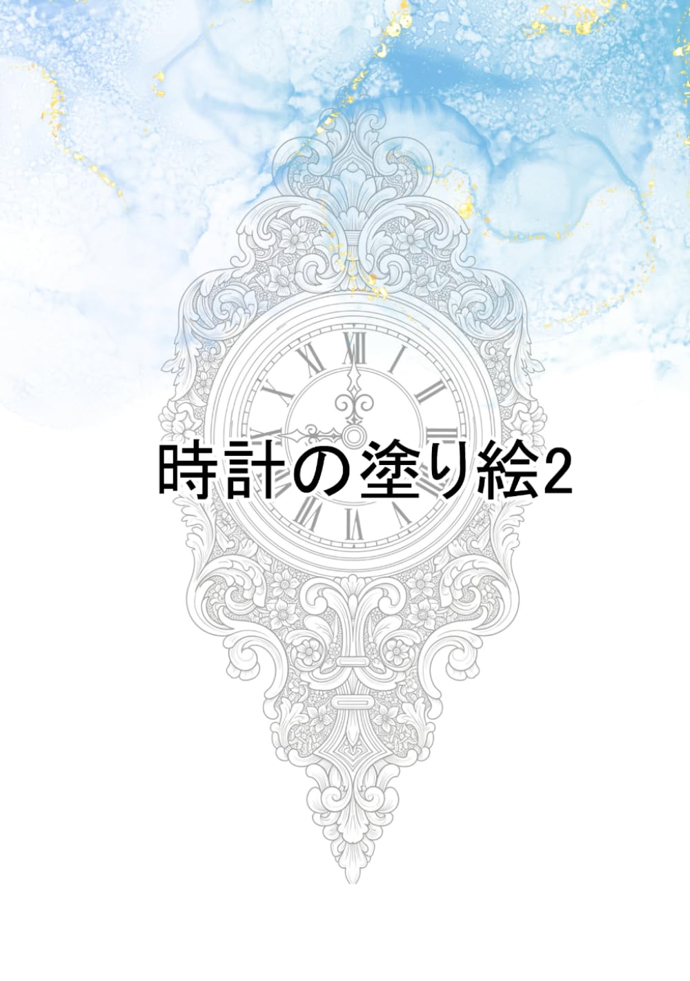 時計の塗り絵2