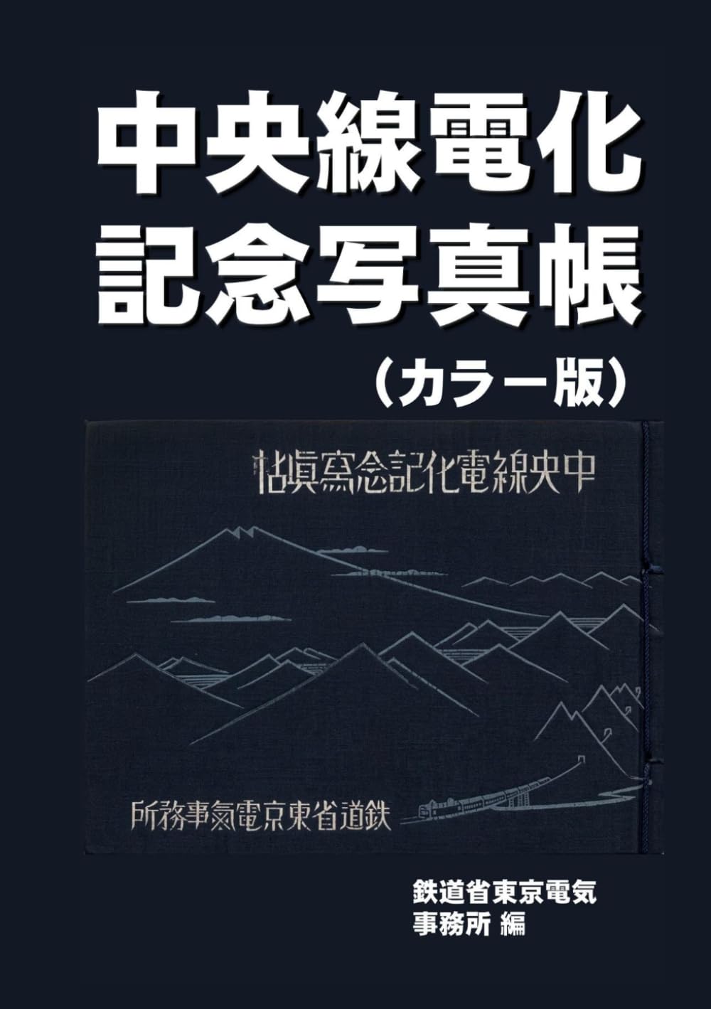 中央線電化記念写真帳（カラー版）