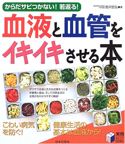血液と血管をイキイキさせる本―からだサビつかない!若返る! (実用BEST BOOKS)
