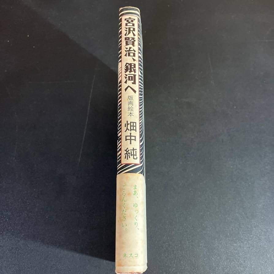 宮沢賢治、銀河へ　版画絵本　畑中純 Amazon.co.jp: 宮沢賢治、銀河へ 版画絵本 (文春e-book) eBook