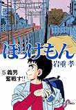 ぼっけもん（５） (ビッグコミックス)