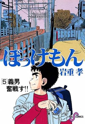 ぼっけもん（1） (ビッグコミックス) | いわしげ孝 | 青年マンガ