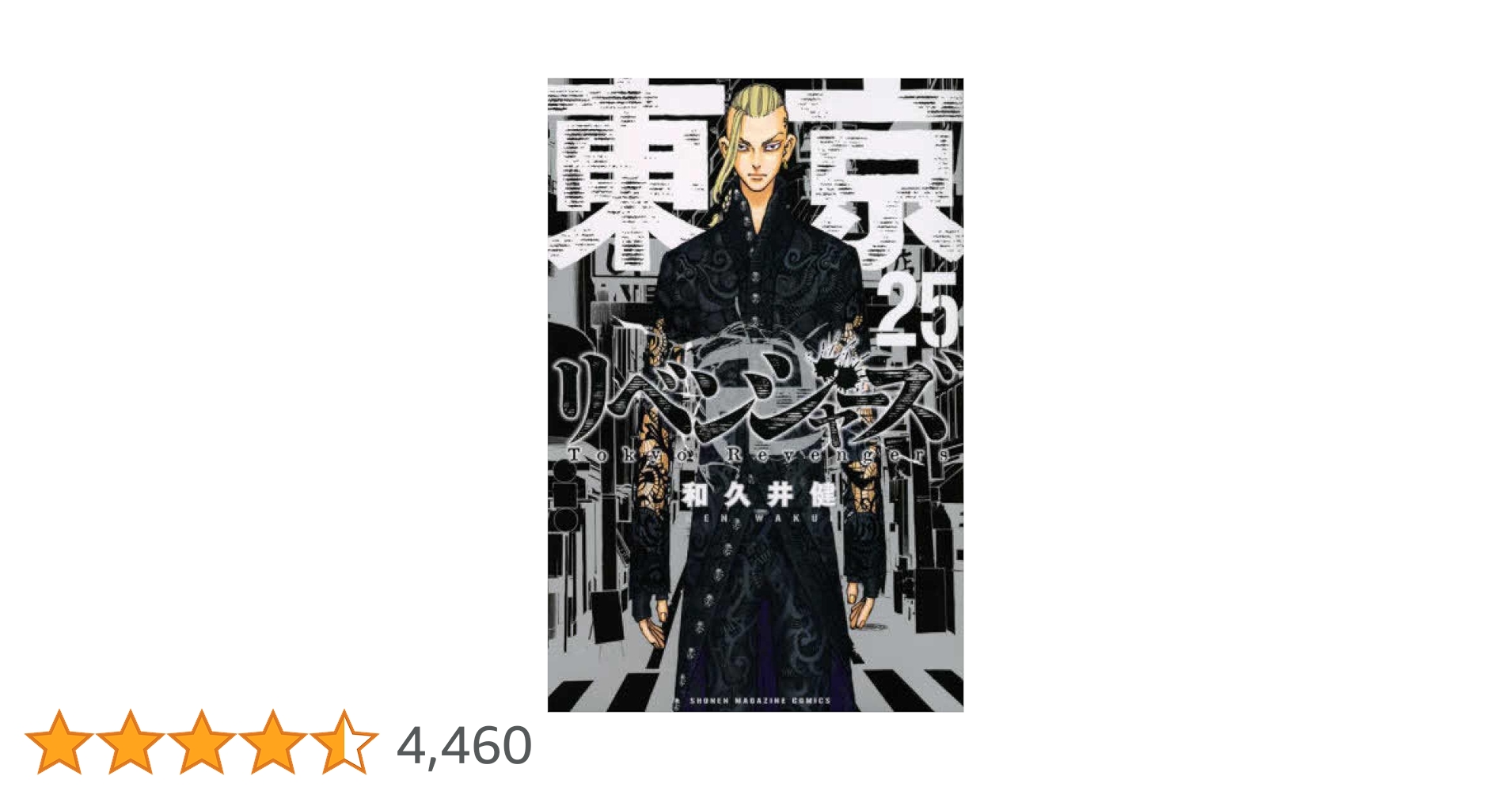 ✤新品未開封✤東京リベンジャーズ✤マンガ漫画 1〜25巻 シュリンク付き ✤新品未開封✤東京リベンジャーズ✤マンガ漫画 1〜25巻 シュリンク