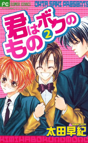 『君はボクのもの』2巻