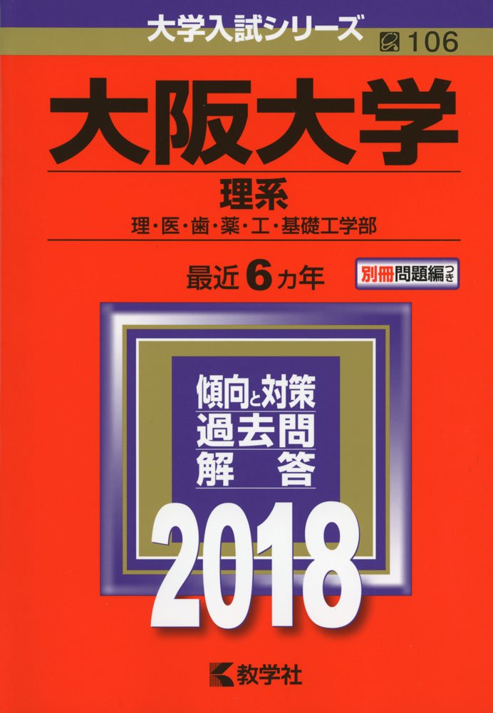 Amazon.co.jp: 大阪大学(理系) (2018年版大学入試シリーズ) : 教学社