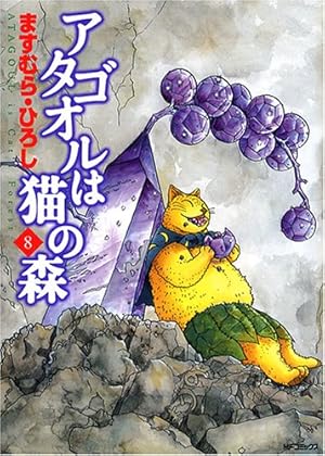 Amazon.co.jp: アタゴオルは猫の森 18 (MFコミックス) : ます