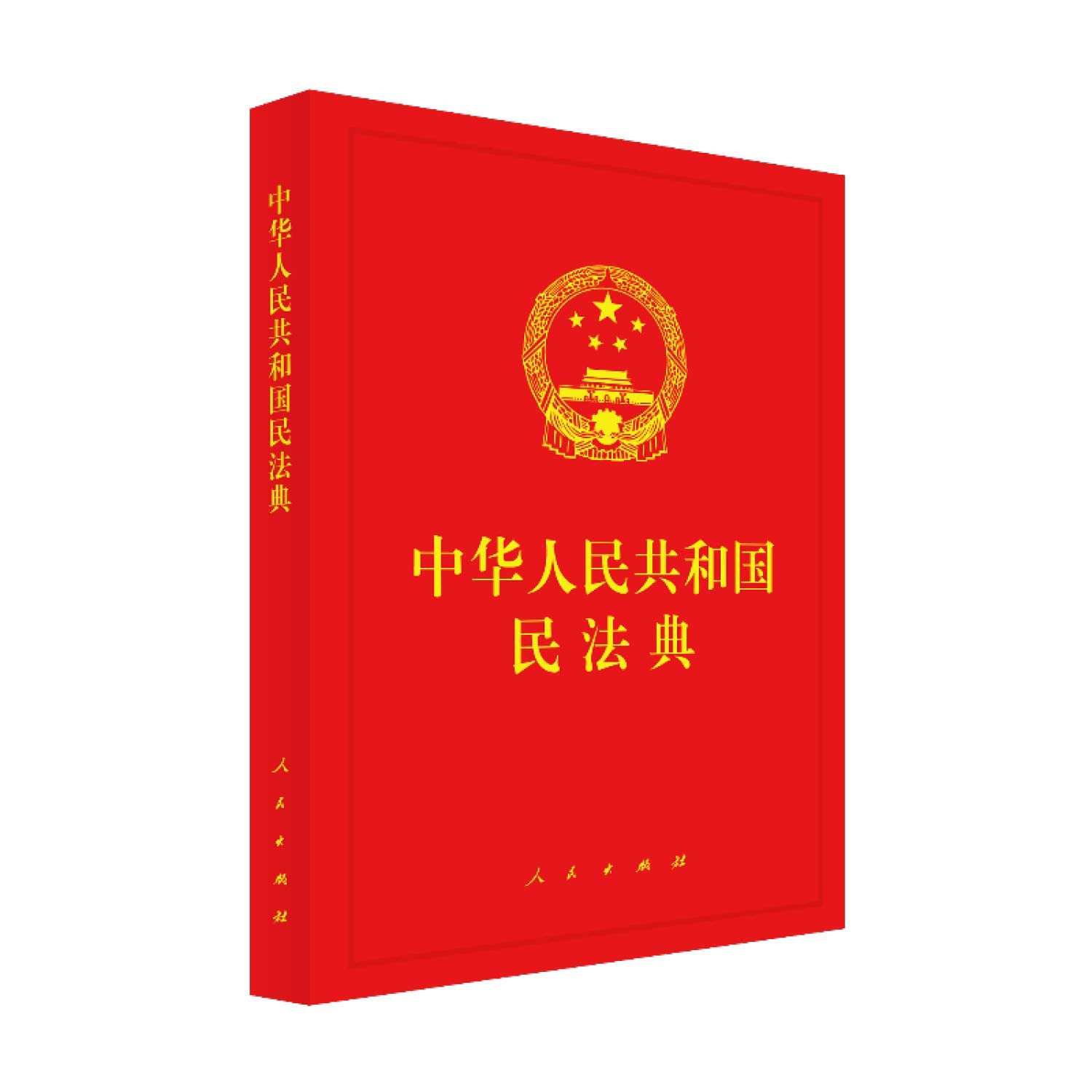 Amazon.co.jp: 中华人民共和国民法典（精装本） : 匿名: 本