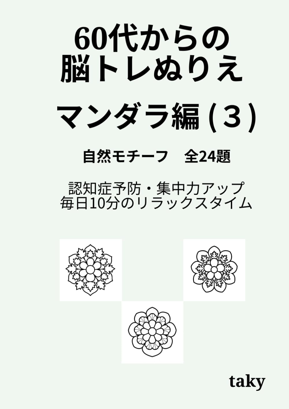 60代からの脳トレぬりえ　曼荼羅編（３）「自然モチーフ 全24題」: 認知症予防・集中力アップ・毎日10分のリラックスタイム