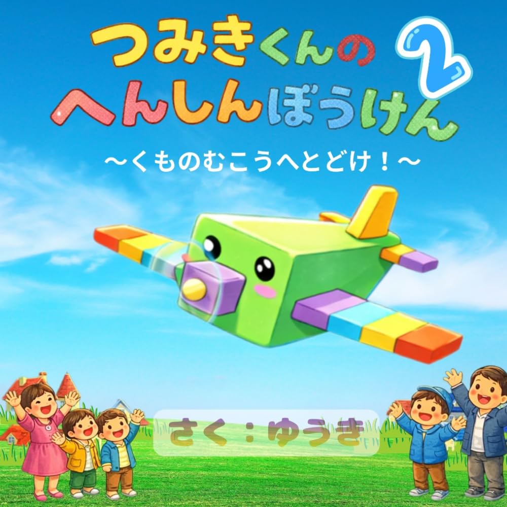 つみきくんのへんしんぼうけん2: くものむこうへとどけ
