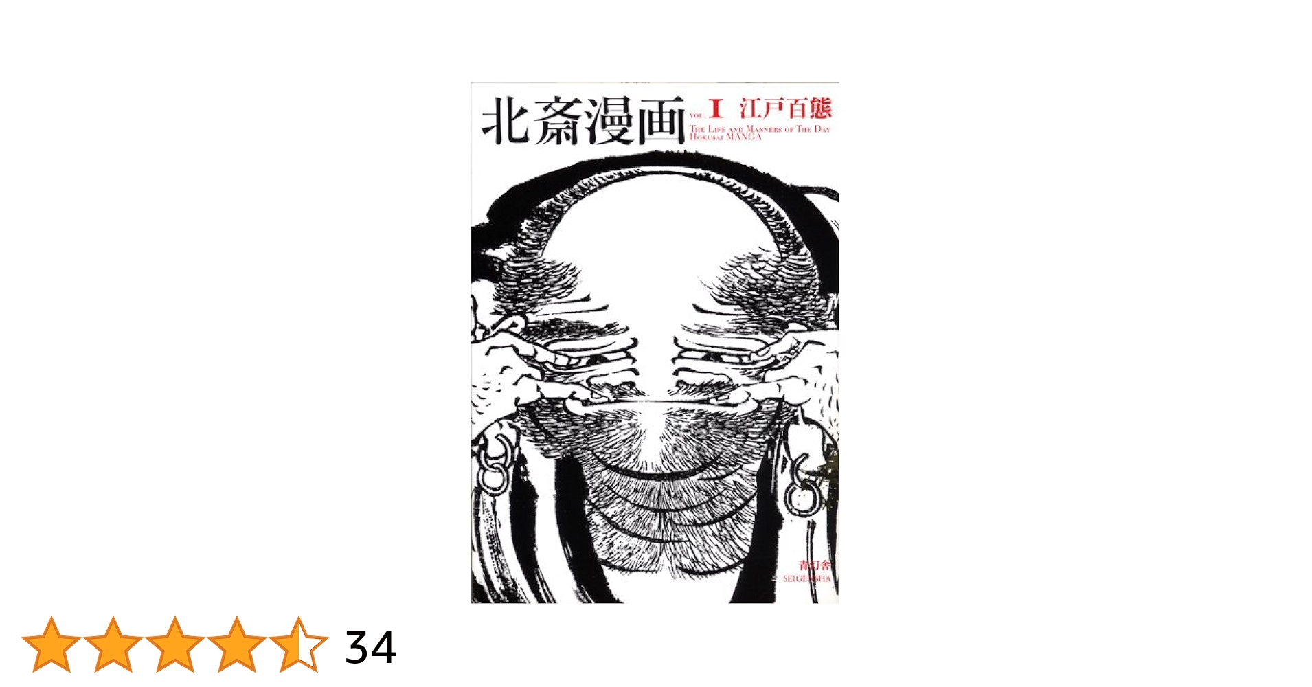 北斎漫画 〈全三巻〉 第一巻「江戸百態」 (青幻舎ビジュアル文庫