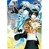 黒猫の愛読書　II　－ＴＨＥ　ＢＬＡＣＫ　ＣＡＴ’Ｓ　ＣＯＤＥＸ－　聖なる夜の外典 (角川スニーカー文庫)