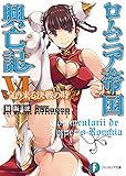 ロムニア帝国興亡記VI ─迫り来る決戦の時─ (富士見ファンタジア文庫)