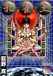 孔雀王 第11巻 | 荻野 真 | マンガ | Kindleストア | Amazon