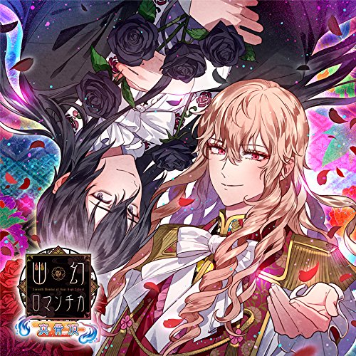 幽幻ロマンチカ メリィ 指輪 Amazon.co.jp: 超密着! 取り憑かれCD 「幽幻ロマンチカ 真骨頂