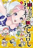 神様の思し召し(1)【電子限定特典付】