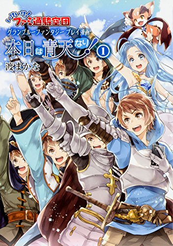 帯あり同様 / いけいけ ファミ通騎空団 グランブルーファンタジー プレイ漫画 本日は青天なり / 渡まかな Cygames / KADOKAWA/エンターブレイン