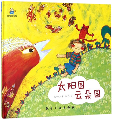 Sun Kingdom & Cloud Kingdom (Chinese Edition)