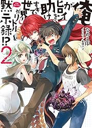 Amazon.co.jp: 俺がヒロインを助けすぎて世界がリトル黙示録！？ (HJ  