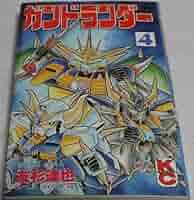 Amazon.co.jp: ガンドランダー 4 (コミックボンボン) : 友杉