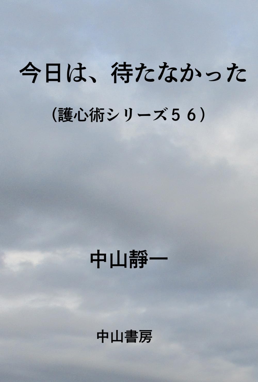今日は、待たなかった (護心術)