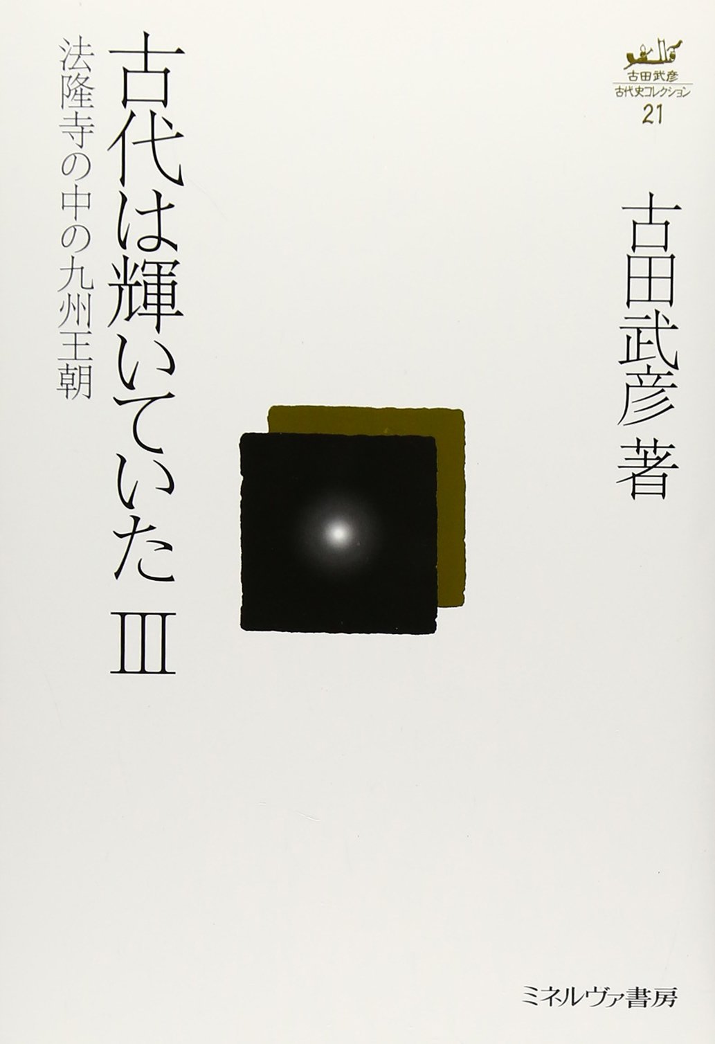 古田武彦 古代史コレクション 26冊セット Amazon.co.jp: 古田 武彦: 本、バイオグラフィー、最新アップデート
