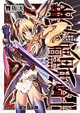 鋼鉄の暗黒兎騎士 電子DX版 鋼鉄の白兎騎士団 (ファミ通文庫)
