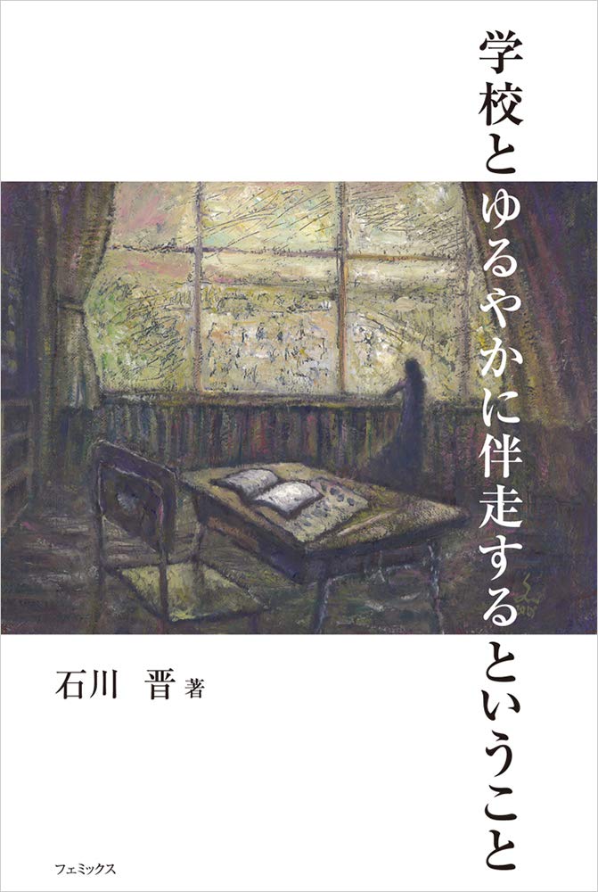 【実践家凄腕教員の思考】学校でしなやかに生きるということ【石川晋】 実践家凄腕教員の思考】学校でしなやかに生きるということ【石川晋】