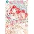 花園あずき,夏樹りょう「転生令嬢のブライダルプランは少々破天荒につき(1)」