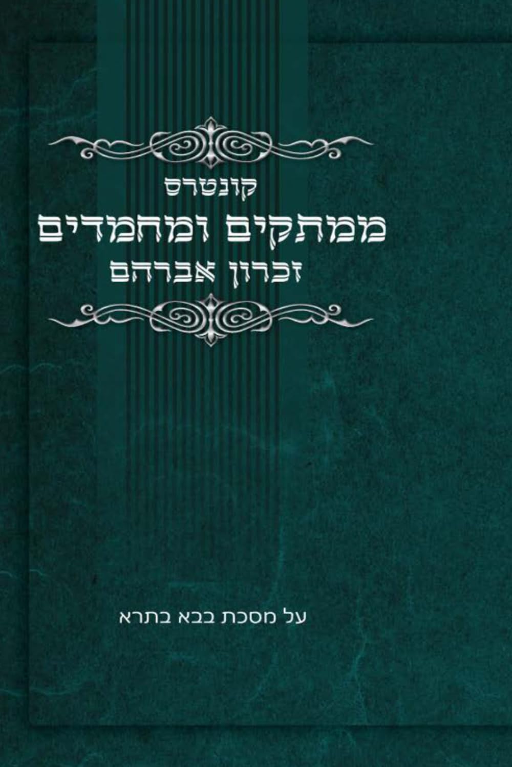 קונטרס ממתקים ומחמדים זכרון אברהם: על מסכת בבא בתרא