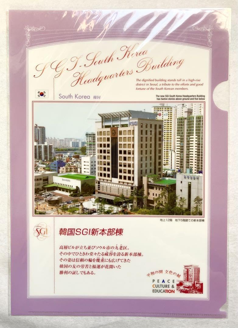 創価学会 創価学会本部の大理石「学会本部」置物 オブジェ Amazon.co.jp: 創価学会 記念品 クリアファイル 韓国SGI新本部棟