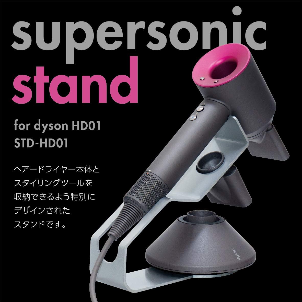 Amazon ダイソン ドライヤー スタンド Dyson Supersonic Hd01 専用 収納 置き台 日本製 シルバー Trimate ヘアドライヤー