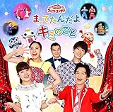 �u����������Ƃ�������v�t�@�~���[�R���T�[�g�u�܂��Ă��񂾂� �L�~�̂��ƁvCD