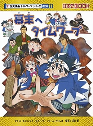 日本史BOOK 歴史漫画タイムワープシリーズ　通史編　12冊 明治時代へタイムワープ (歴史漫画タイムワープシリーズ 通史編