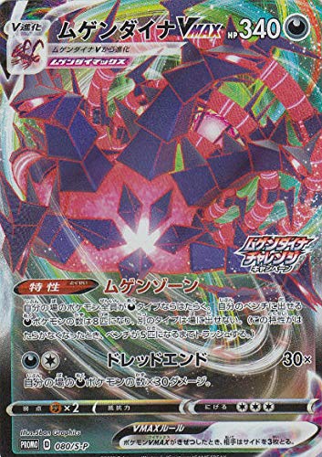 Amazon.co.jp: ポケモンカードゲーム S3 080/S-P ムゲンダイナVMAX (PR