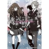 ノーブルチルドレンの愛情 (メディアワークス文庫)