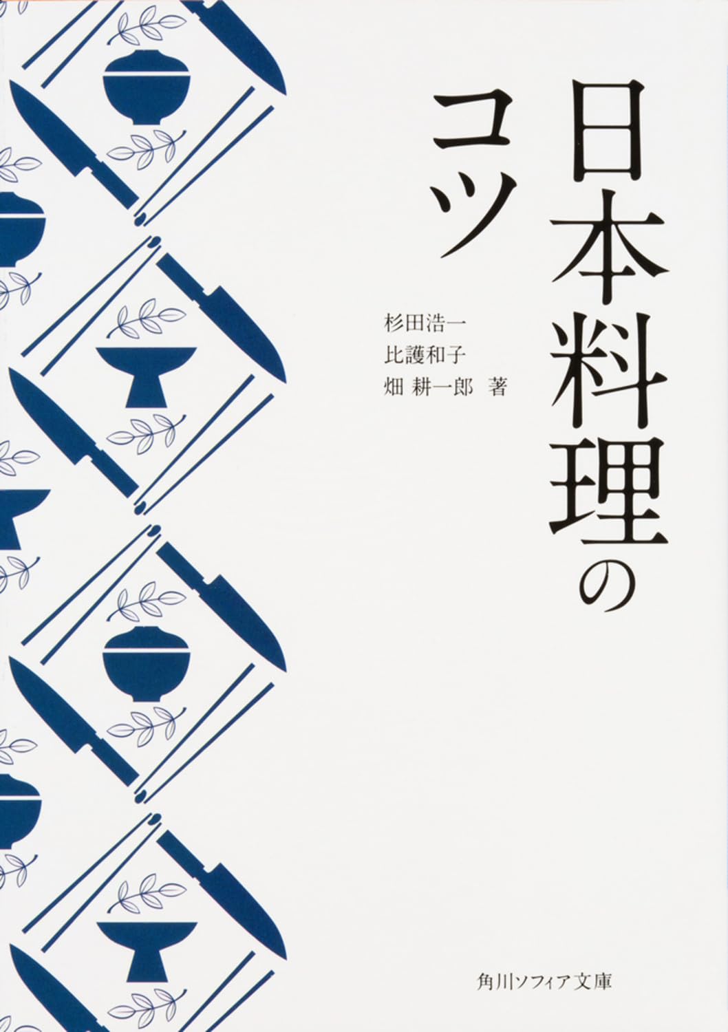 日本料理のコツ (角川ソフィア文庫) | 杉田 浩一, 比護 和子, 畑