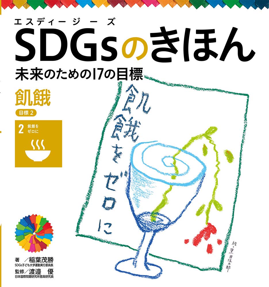 Amazon.co.jp: 飢餓 目標2 (SDGsのきほん未来のための17の目標 3