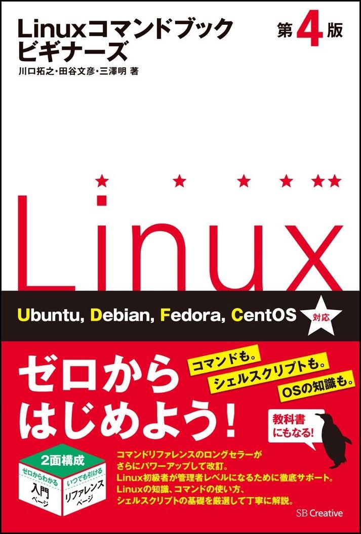 Linuxコマンドブック ビギナーズ 第4版 コマンドブックシリーズ 川口 拓之 田谷 文彦 三澤 明 本 通販 Amazon