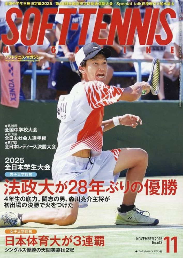 ソフトテニスマガジン ソフトテニスマガジン 2025年 11 月号 [雑誌] |本 | 通販 | Amazon