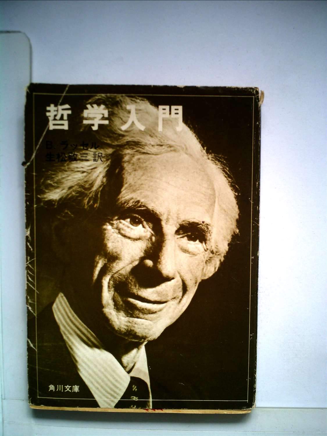 哲学入門 (1965年) (角川文庫) Amazon.co.jp: 哲学入門 (1965年) (角川文庫) : B.ラッセル, 生松 敬三
